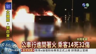 大陸寧夏火燒公車 14死32傷