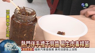 干貝醬易生肉毒桿菌 有異別吃!