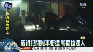 通緝犯開贓車衝撞 警開槍逮人