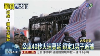 寧夏公車火燒17死 全力緝真凶