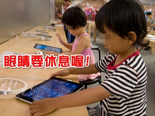 【華視搶先報】iPad當保母 偏鄉3歲童近視百度