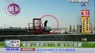 寧夏公車起火17死 縱火犯落網