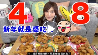 大胃王正妹跨年 狂嗑48塊炸雞嚇壞網友!