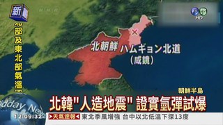 北韓"人造地震" 證實氫彈試爆