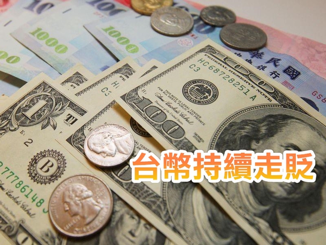 新台幣貶破33.4元 創6年新低! | 華視新聞