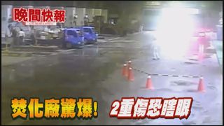 【晚間搶先報】焚化廠爆炸2傷 疑改造子彈惹禍