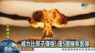 北韓試爆氫彈 朝鮮情勢緊張!