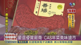 CAS認證年菜 保障衛生又美味!