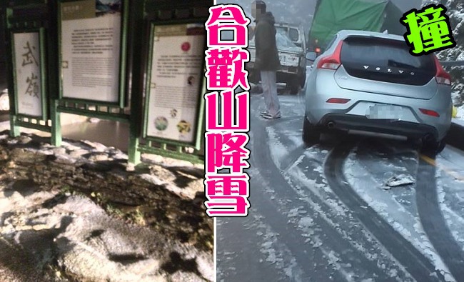 【更新】玉山.合歡山降雪 賞雪車打滑撞山壁 | 華視新聞
