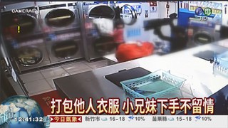 偷自助洗衣店 小兄妹竟是慣犯