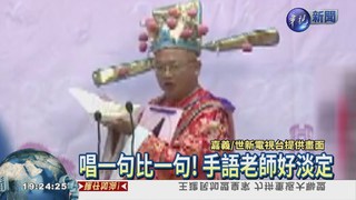 候選人唱歌吃便當 手語師鎮定