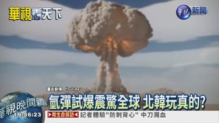 北韓玩"核試" 長白山恐震醒