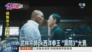 "葉問3"上映1週 票房破1.1億