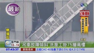 空中驚魂! 2洗窗工險墜75樓