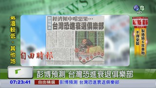 彭博預測 台灣恐進衰退俱樂部