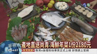 蘇澳漁會推年菜 魚蝦便宜賣!