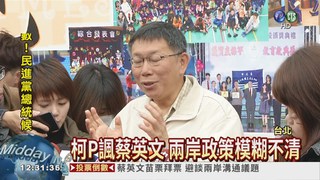 92共識說不清 柯P諷蔡英文!