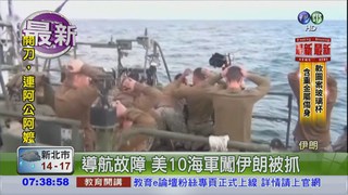 闖伊朗領海被抓 10美軍獲釋