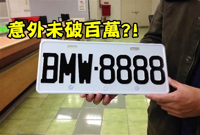 夢幻車牌"BMW-8888" 得標價89萬跌破眼鏡! | 華視新聞