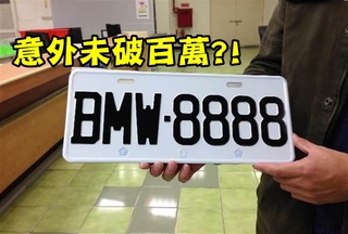夢幻車牌"BMW-8888" 得標價89萬跌破眼鏡!