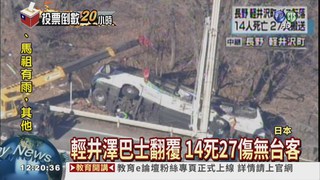 輕井澤巴士翻覆 14死無台籍客