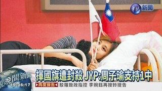 國旗事件 JYP:子瑜支持1個中國