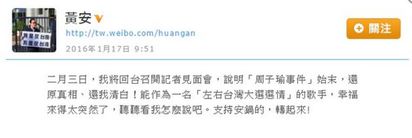 2月3日回國記者會 黃安預告談"周子瑜" | 黃安微博全文