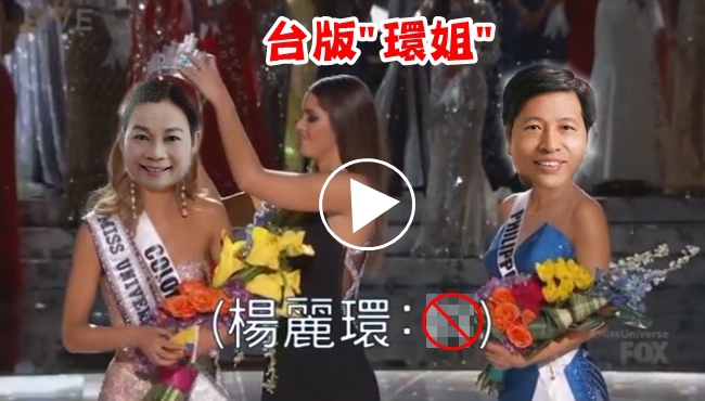 網友惡搞楊麗環 台版"環姐"后冠被摘了... | 華視新聞