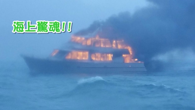 【影片】紐西蘭渡輪火燒船 船上60人跳海逃生 | 華視新聞