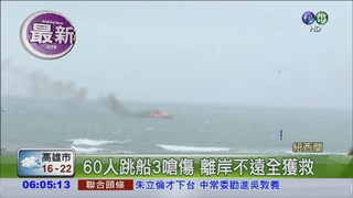 紐國火燒船 60人跳船逃生