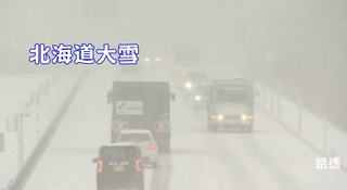 北海道大雪! 海陸交通受阻 撤離萬人