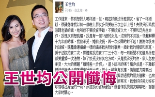 「一齣爛戲」王世鈞臉書公開向洪曉蕾道歉
