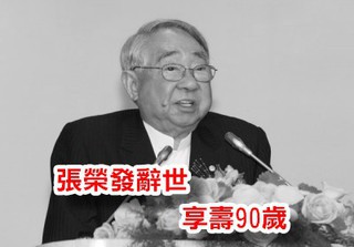 最新! 長榮集團創辦人張榮發辭世 享壽90歲