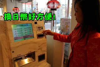 日本"全家" 24小時可用台幣換日幣!