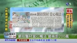 網拍醫材當心觸法 最高罰200萬