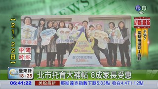 北市托育大補帖 8成家長受惠