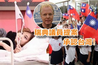 感動! 瑞典7議員提案要求當局「承認台灣」