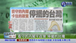 看守的內閣卡政策 停擺的台灣