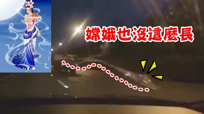 貨車開上國道! 網友驚見"嫦娥奔月" | 華視新聞