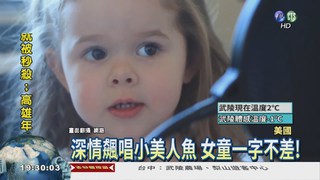3歲女童唱"小美人魚" po網爆紅