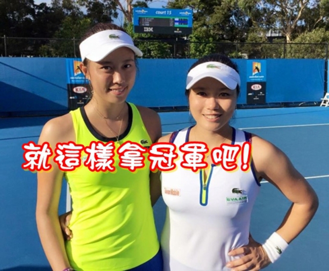 澳網詹家姊妹擊敗英國組合 晉級女雙8強 | 華視新聞