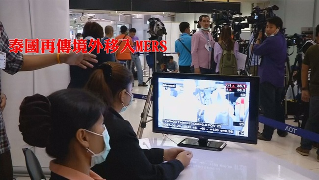 泰國驚爆中東客染MERS 第2例境外移入 | 華視新聞