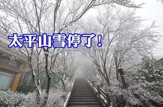 【華視最前線】雪停了! 太平山-0.7℃山路結冰超過10公分