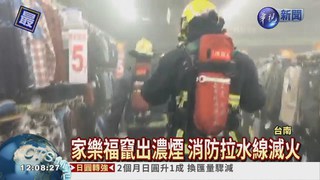 台南家樂福冒火 緊急疏散顧客