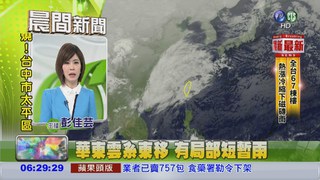 華東雲系東移 有局部短暫雨