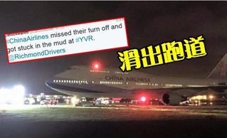 華航班機抵溫哥華滑出跑道 機上人員全平安