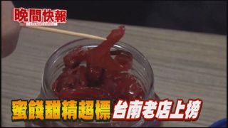 【晚間搶先報】蜜餞甜精超標 台南老店中招!