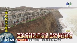 加州海岸崩塌 海景豪宅變危樓