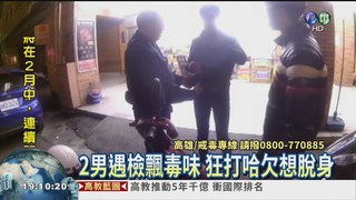 2男飄毒味! 警勸說乖乖認錯