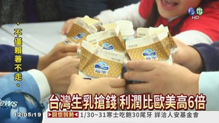台灣鮮乳暴利 比歐美貴2~3倍